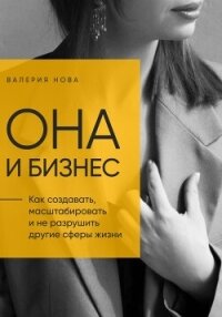 Она и Бизнес - Нова Валерия