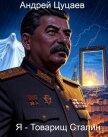 Читать книгу Я - Товарищ Сталин (СИ), автор Цуцаев Андрей Я - Товарищ Сталин (СИ) - Цуцаев Андрей