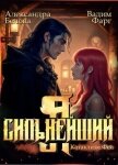 Читать книгу Я – Сильнейший. Катаклизм фей (СИ), автор Белова Александра Я – Сильнейший. Катаклизм фей (СИ) - Белова Александра