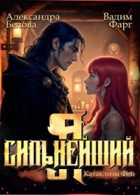 Я – Сильнейший. Катаклизм фей (СИ) - Белова Александра