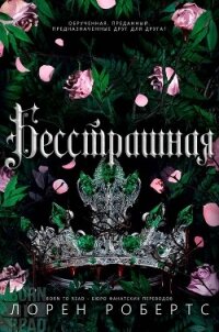 Бесстрашная (ЛП) - Робертс Лорен