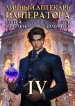 Читать книгу Личный аптекарь императора. Том 4 (СИ), автор Золотарев Егор Личный аптекарь императора. Том 4 (СИ) - Золотарев Егор