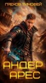 Андер Арес (СИ) - Грехов Тимофей
