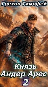 Князь Андер Арес 2 (СИ) - Грехов Тимофей