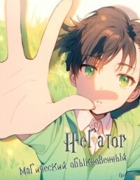 Негатор магический обыкновенный (СИ) - Творцова Аня "Optemus"