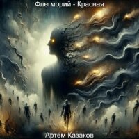 Флегморий - Красная (СИ) - Казаков Артем