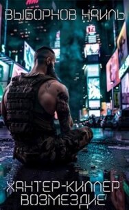 Возмездие (СИ) - Выборнов Наиль Эдуардович