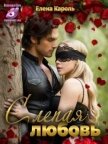 Читать книгу Слепая любовь (СИ), автор Кароль Елена Слепая любовь (СИ) - Кароль Елена