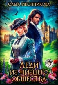 Леди из низшего общества (СИ) - Иконникова Ольга