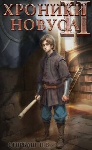Хроники новуса II (СИ) - Сторбаш Н.В.