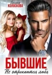 Бывшие. Не отрекаются любя - Колоскова Галина