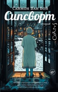 Сипсворт - Ван Бой Саймон