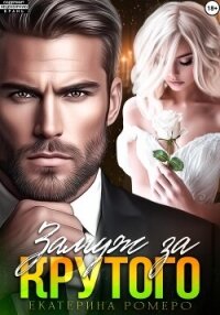 Замуж за Крутого - Ромеро Екатерина