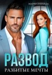 Развод. Разбитые мечты - Марго Лаванда