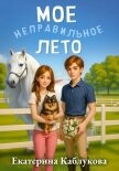 Читать книгу Мое неправильное лето, автор Каблукова Екатерина Мое неправильное лето - Каблукова Екатерина