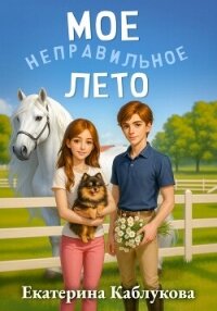 Мое неправильное лето - Каблукова Екатерина