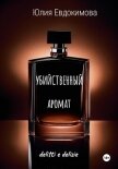 Читать книгу Убийственный аромат, автор Евдокимова Юлия Убийственный аромат - Евдокимова Юлия