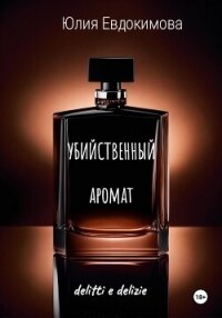 Убийственный аромат - Евдокимова Юлия