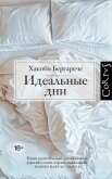 Идеальные дни - Бергарече Хакобо