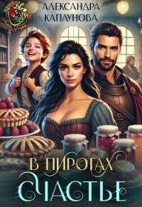 В пирогах Счастье (СИ) - Каплунова Александра "Laverel"