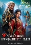Читать книгу Фаворитка изумрудного змея (СИ), автор Лансон Натали Фаворитка изумрудного змея (СИ) - Лансон Натали