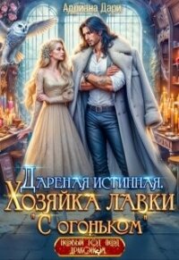 Дареная истинная. Хозяйка лавки «С огоньком» (СИ) - Дари Адриана