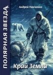 Читать книгу Край Земли (СИ), автор Панченко Андрей Алексеевич Край Земли (СИ) - Панченко Андрей Алексеевич