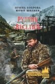 Рудник «Веселый» (СИ) - Боброва Ирина