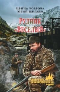 Рудник «Веселый» (СИ) - Боброва Ирина