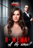 Читать книгу Я - жена! А вы кто? (СИ), автор Ланская Алина Я - жена! А вы кто? (СИ) - Ланская Алина