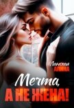 Читать книгу Мечта, а не жена! (СИ), автор Ланская Алина Мечта, а не жена! (СИ) - Ланская Алина