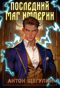 Последний маг Империи (СИ) - Щегулин Антон