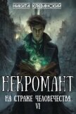 Некромант на страже человечества. Том 6 (СИ) - Клеванский Никита