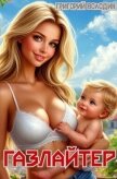 Читать книгу Газлайтер. Том 31 (СИ), автор Володин Григорий Григорьевич Газлайтер. Том 31 (СИ) - Володин Григорий Григорьевич