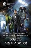 Читать книгу Взять Чумазого!, автор Белянин Андрей Олегович Взять Чумазого! - Белянин Андрей Олегович