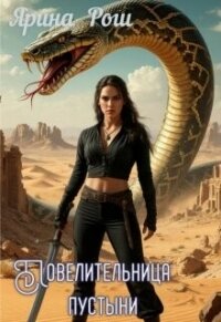 Повелительница пустыни (СИ) - Рош Ярина