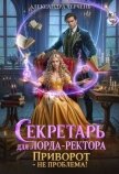 Секретарь для лорда ректора. Приворот – не проблема! - Черчень Александра