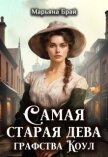 Самая старая дева графства Коул (СИ) - Брай Марьяна