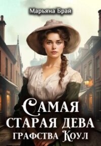 Самая старая дева графства Коул (СИ) - Брай Марьяна
