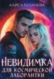 Читать книгу Невидимка для космической лаборантки (СИ), автор Буланова Алиса Невидимка для космической лаборантки (СИ) - Буланова Алиса