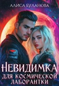Невидимка для космической лаборантки (СИ) - Буланова Алиса