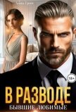 В разводе. Бывшие любимые (СИ) - Грин Анна Кэтрин