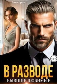 В разводе. Бывшие любимые (СИ) - Грин Анна Кэтрин