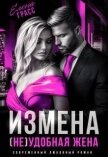 Измена. (не) удобная жена (СИ) - Грасс Елена