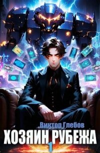 Хозяин рубежа. Книга l (СИ) - Глебов Виктор