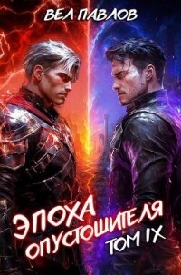 Эпоха Опустошителя. Том IX (СИ) - Павлов Вел