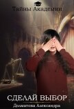 Сделай выбор (СИ) - Долматова Александра