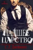 Читать книгу Падшее царство (ЛП), автор Дженнингс Сайрита Падшее царство (ЛП) - Дженнингс Сайрита