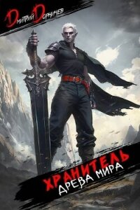 Хранитель Древа Мира. Том 7 (СИ) - Дорничев Дмитрий