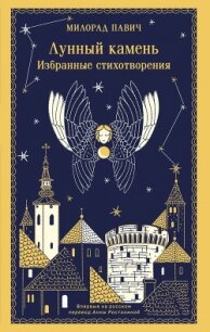Лунный камень - Павич Милорад